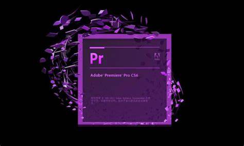【免费下载】Premiere cs6 适合低配电脑的PR视频编辑软件