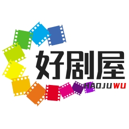 好剧屋