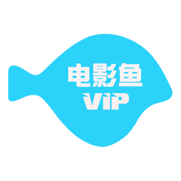 电影鱼VIP