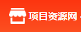 项目资源网