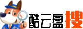 酷云盘搜